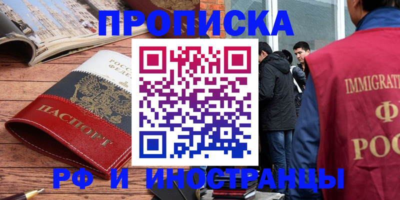 прописка в Поворино